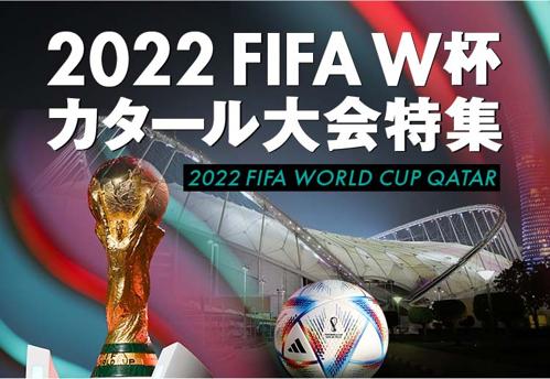 FIFAワールドカップ2022結果発表！驚きの勝者が輝く！