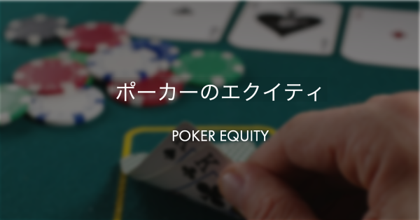 エクイティ ポーカーの魅力と勝利の秘訣